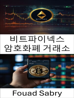 cover image of 비트파이넥스 암호화폐 거래소
